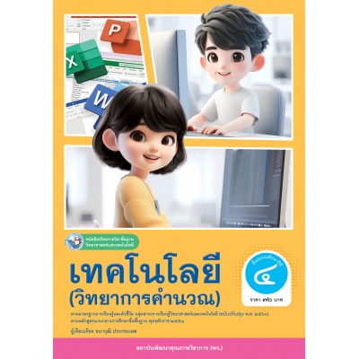 หนังสือเรียนรายวิชาพื้นฐานวิทยาศาสตร์และเทคโนโลยี เทคโนโลยี (วิทยาการคำนวณ) ชั้นประถมศึกษาปีที่ 4 ฉบับ อญ. (หลักสูตรฯ 2551 ฉบับปรับปรุง พ.ศ. 2560)